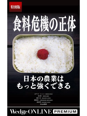 cover image of 食料危機の正体 日本の農業はもっと強くできる【特別版】